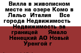 Вилла в живописном месте на озере Комо в Лальо (Италия) - Все города Недвижимость » Недвижимость за границей   . Ямало-Ненецкий АО,Новый Уренгой г.